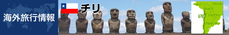 チリの基本情報