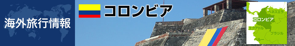 コロンビアの基本情報
