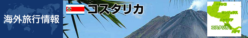 コスタリカの基本情報