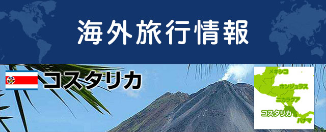 コスタリカの基本情報