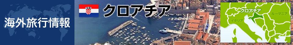 クロアチアの基本情報