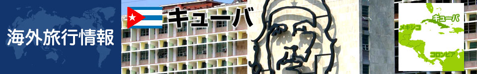 キューバの基本情報