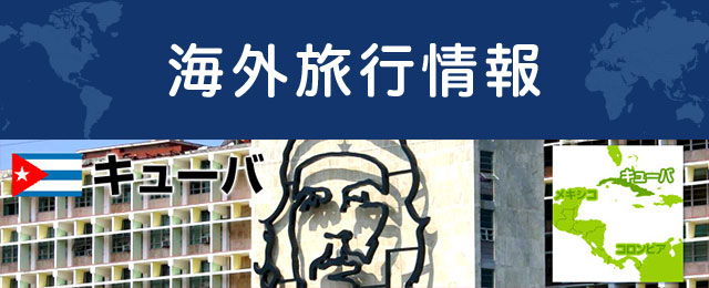キューバの基本情報