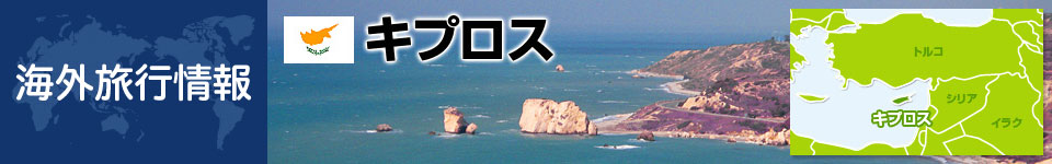 キプロスの基本情報