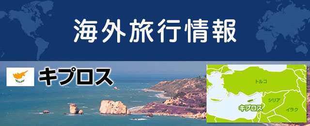 キプロスの基本情報