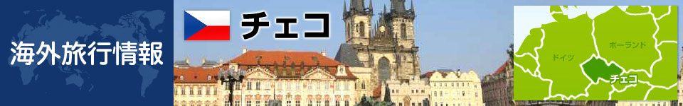 チェコの観光情報
