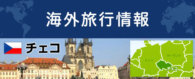 チェコの観光情報