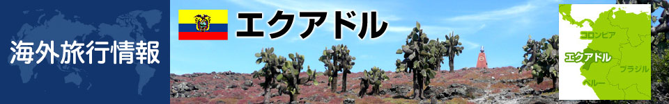 エクアドルの基本情報