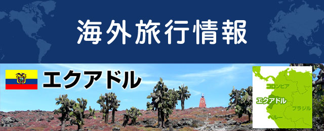 エクアドルの基本情報