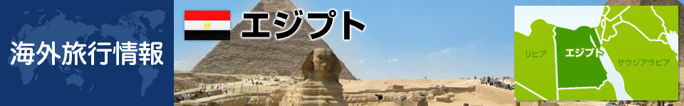 エジプトの観光情報