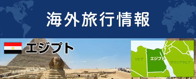 エジプトの基本情報