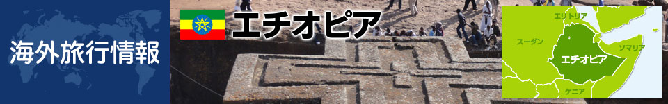 エチオピアの基本情報