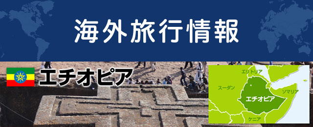 エチオピアの基本情報