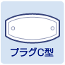 プラグC型