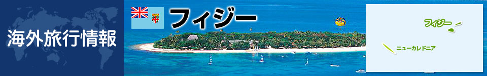 フィジーの基本情報