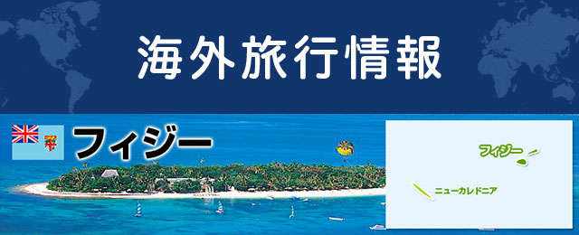 フィジーの基本情報
