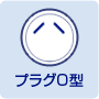 プラグO型