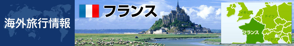 フランスの基本情報