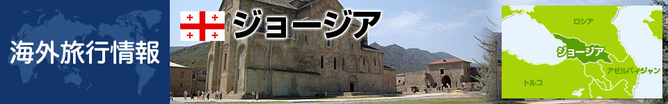 ジョージアの基本情報