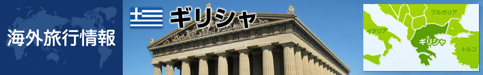 ギリシャの基本情報
