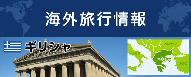 ギリシャの基本情報