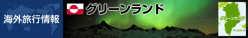 グリーンランドの基本情報