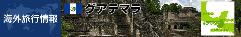 グアテマラの基本情報