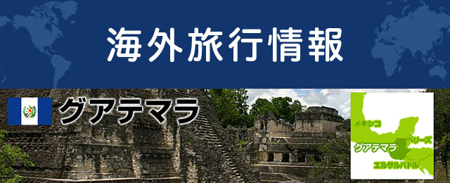 グアテマラの基本情報