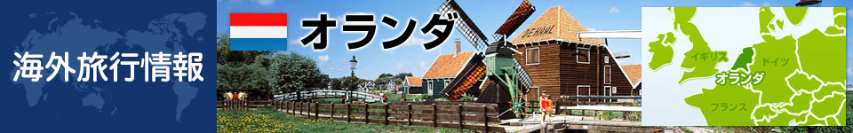 オランダの基本情報