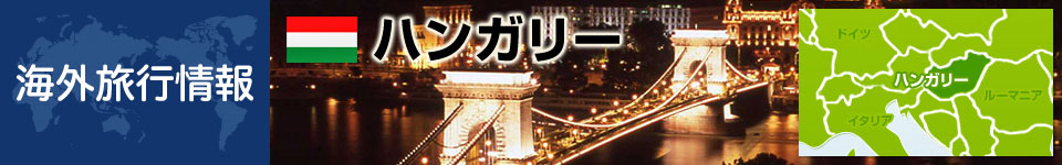 ハンガリーの基本情報