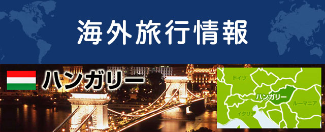 ハンガリーの基本情報