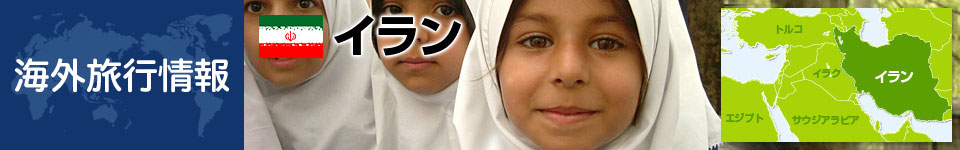 イランの基本情報