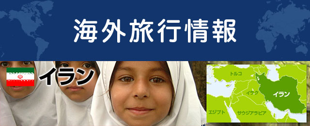 イランの基本情報