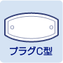 プラグC型