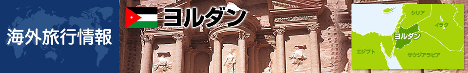ヨルダンの基本情報