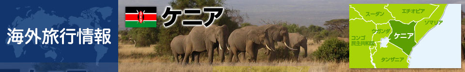 ケニアの基本情報