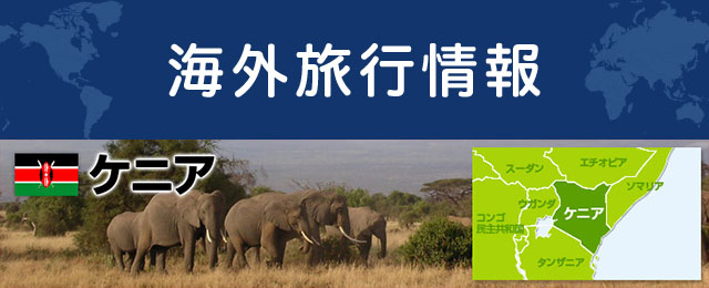 ケニアの基本情報