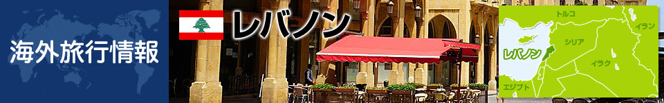 レバノンの基本情報