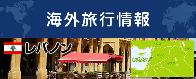 レバノンの基本情報