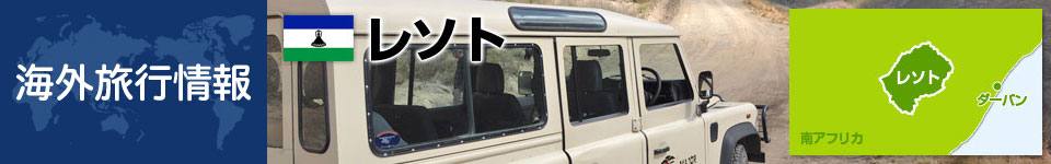 レソトの基本情報