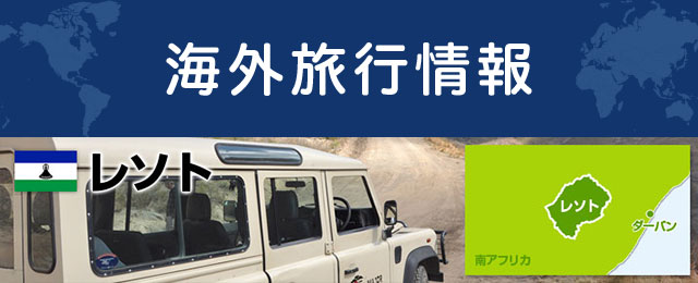 レソトの基本情報