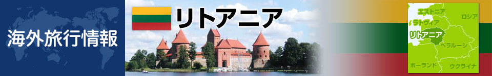 リトアニアの基本情報