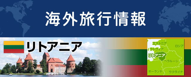 リトアニアの基本情報