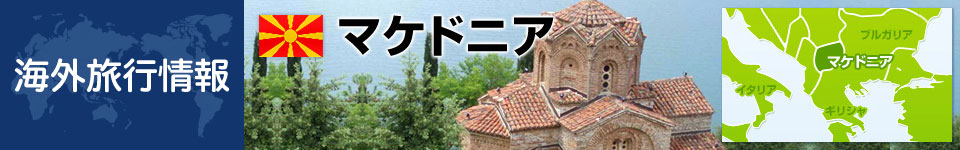 マケドニアの基本情報
