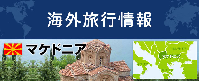 マケドニアの基本情報