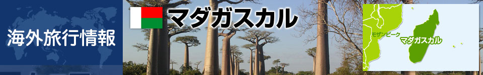 マダガスカルの基本情報