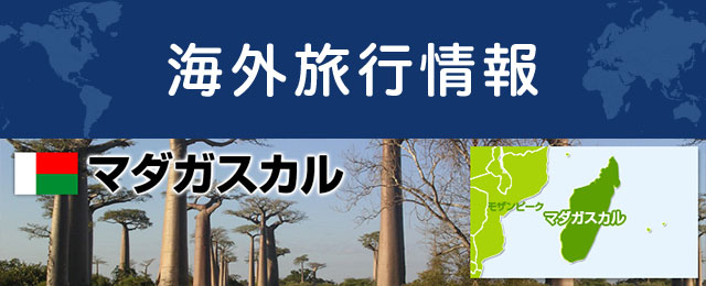 マダガスカルの基本情報