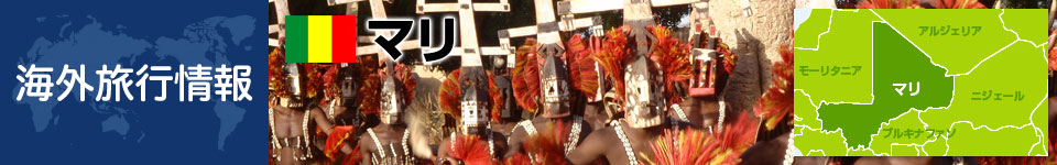 マリの基本情報