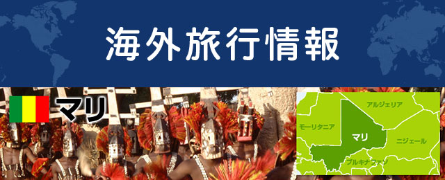 マリの基本情報