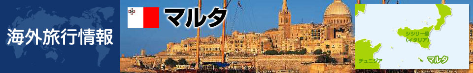 マルタの基本情報